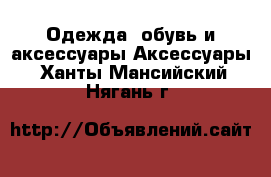 Одежда, обувь и аксессуары Аксессуары. Ханты-Мансийский,Нягань г.